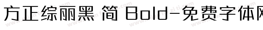 方正综丽黑 简 Bold字体转换